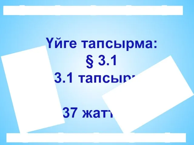 Үйге тапсырма: § 3.1 3.1 тапсырма 37 жаттығу