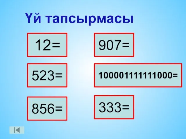 Үй тапсырмасы 12= 523= 856= 907= 100001111111000= 333=