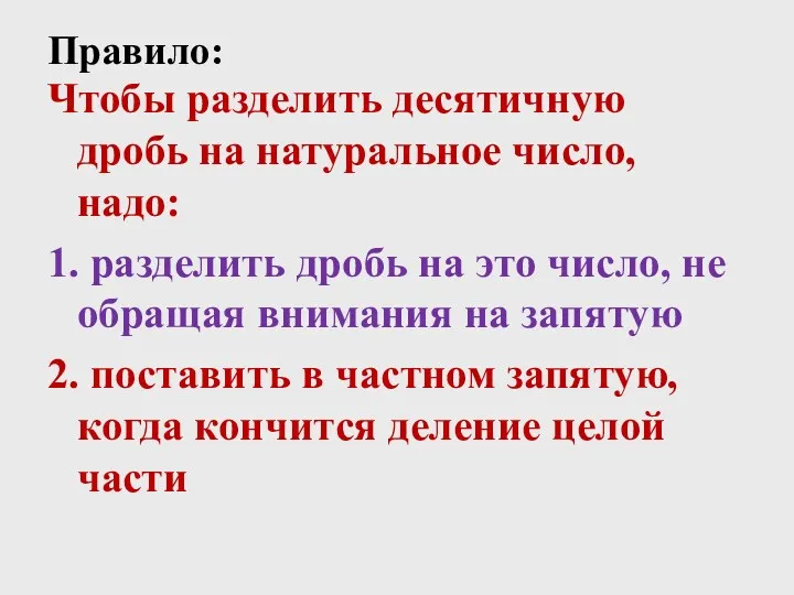 Чтобы разделить десятичную дробь на натуральное число, надо: 1. разделить