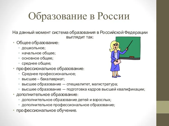 Образование в России На данный момент система образования в Российской
