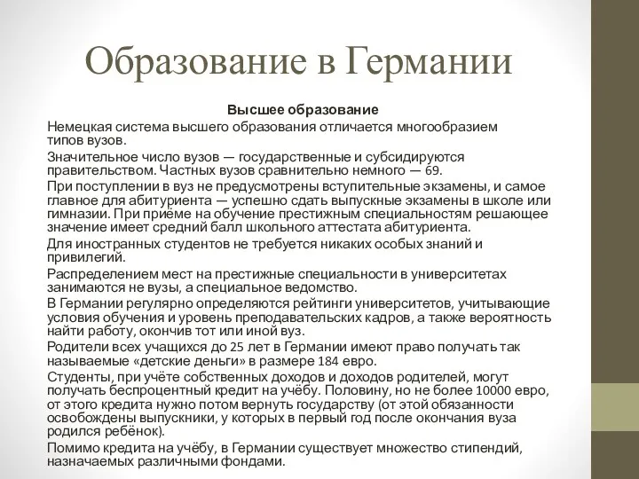 Образование в Германии Высшее образование Немецкая система высшего образования отличается