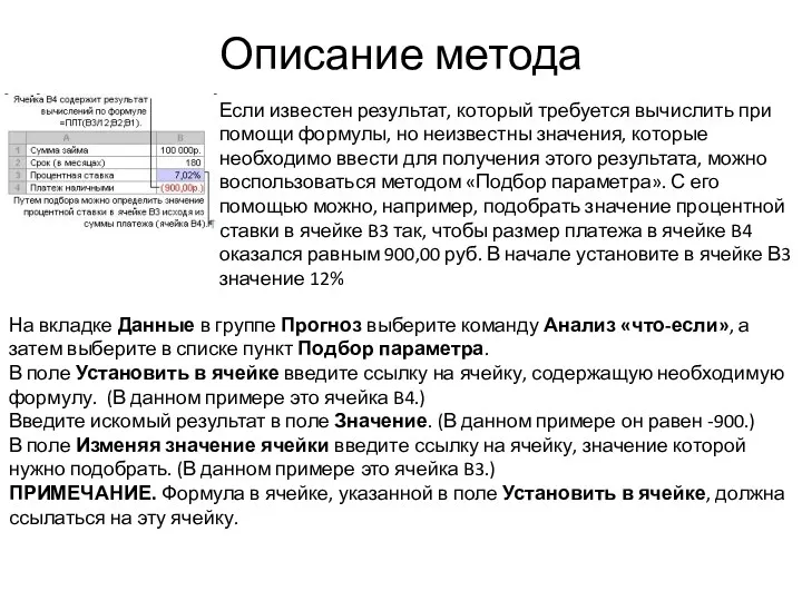 Описание метода Если известен результат, который требуется вычислить при помощи