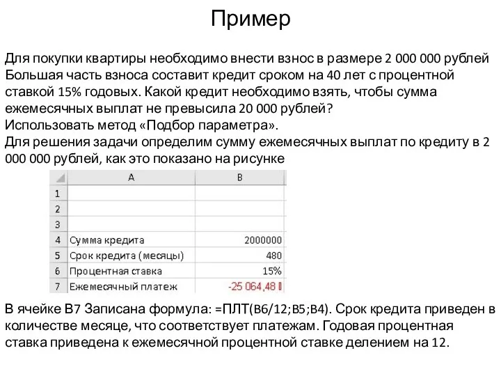 Пример Для покупки квартиры необходимо внести взнос в размере 2