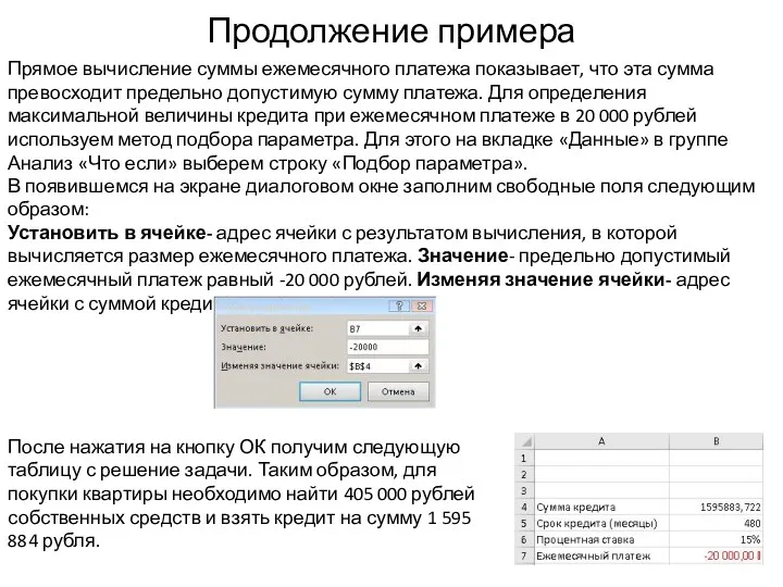 Продолжение примера Прямое вычисление суммы ежемесячного платежа показывает, что эта