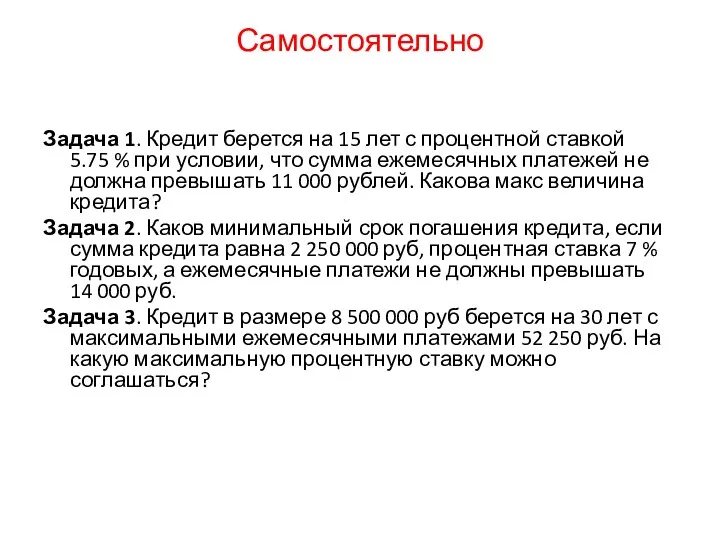 Самостоятельно Задача 1. Кредит берется на 15 лет с процентной