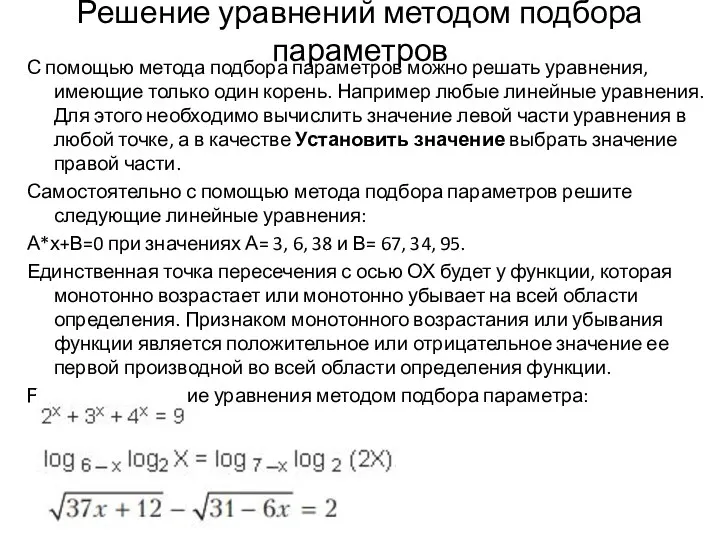 Решение уравнений методом подбора параметров С помощью метода подбора параметров