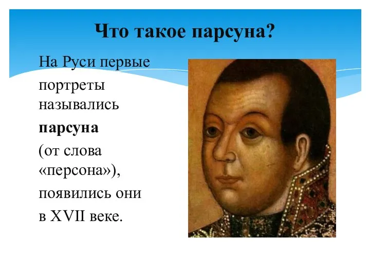 На Руси первые портреты назывались парсуна (от слова «персона»), появились они в XVII