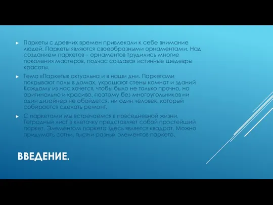 ВВЕДЕНИЕ. Паркеты с древних времен привлекали к себе внимание людей. Паркеты являются своеобразными