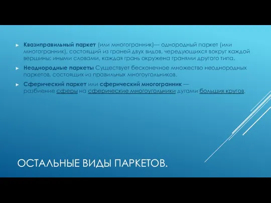 ОСТАЛЬНЫЕ ВИДЫ ПАРКЕТОВ. Квазиправильный паркет (или многогранник)— однородный паркет (или многогранник), состоящий из