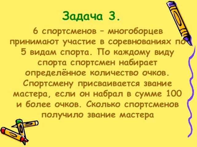 Задача 3. 6 спортсменов – многоборцев принимают участие в соревнованиях