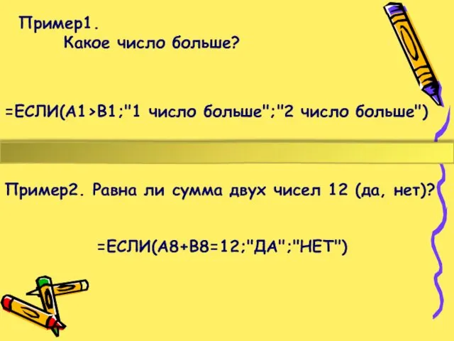 Пример1. Какое число больше? =ЕСЛИ(A1>B1;"1 число больше";"2 число больше") Пример2.