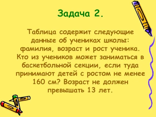 Задача 2. Таблица содержит следующие данные об учениках школы: фамилия,