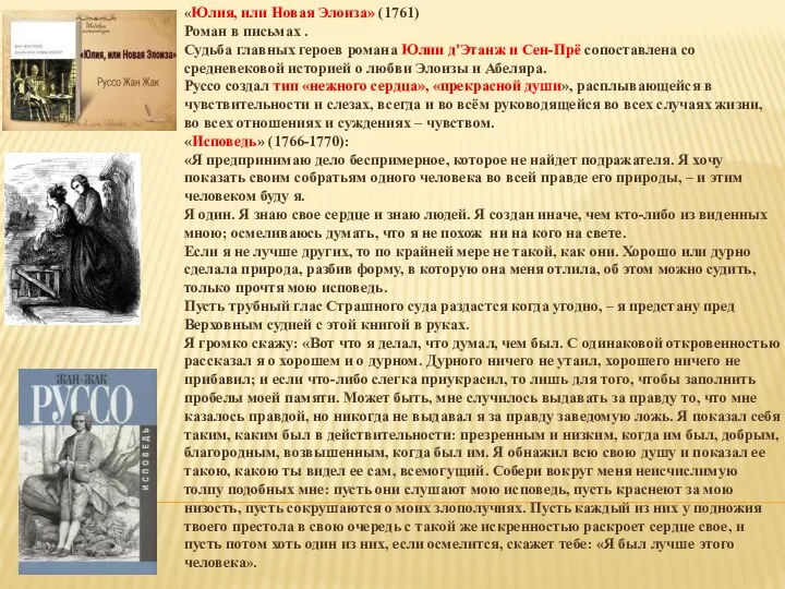 «Юлия, или Новая Элоиза» (1761) Роман в письмах . Судьба главных героев романа