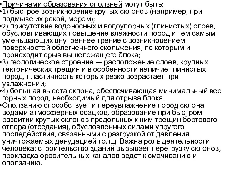 Причинами образования оползней могут быть: 1) быстрое возникновение крутых склонов