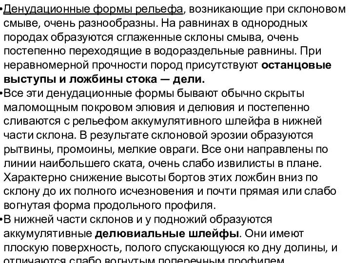 Денудационные формы рельефа, возникающие при склоновом смыве, очень разнообразны. На