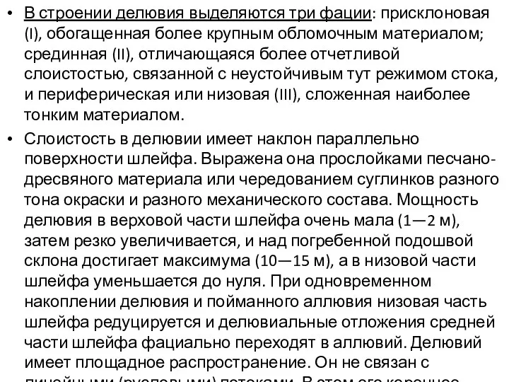 В строении делювия выделяются три фации: присклоновая (I), обогащенная более