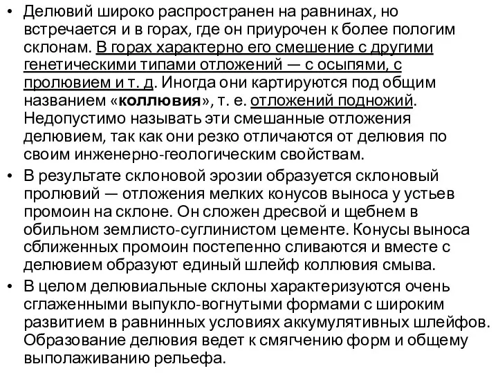 Делювий широко распространен на равнинах, но встречается и в горах,