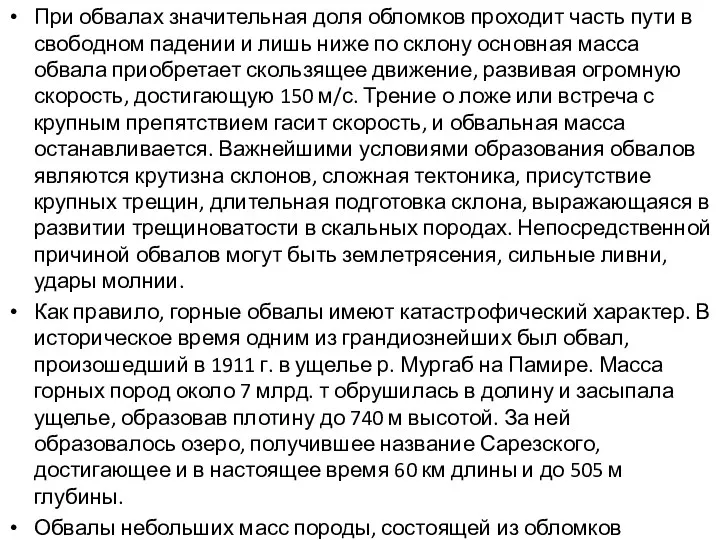 При обвалах значительная доля обломков проходит часть пути в свободном