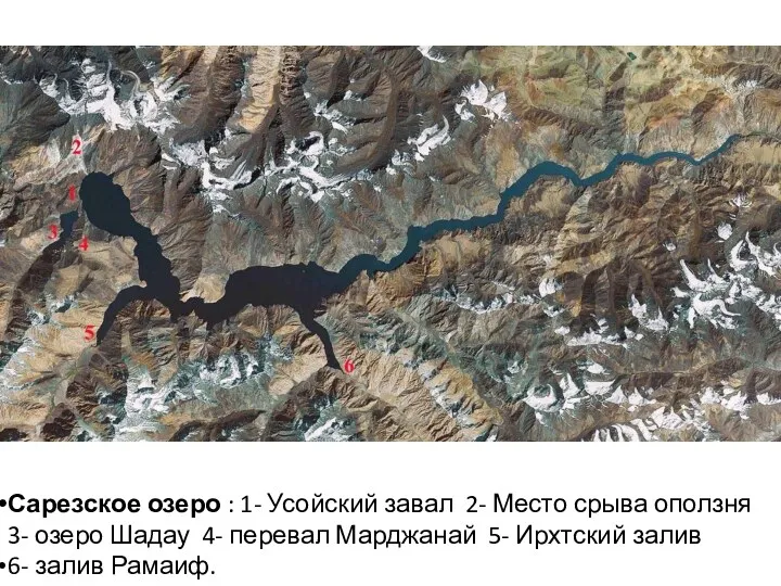 Сарезское озеро : 1- Усойский завал 2- Место срыва оползня