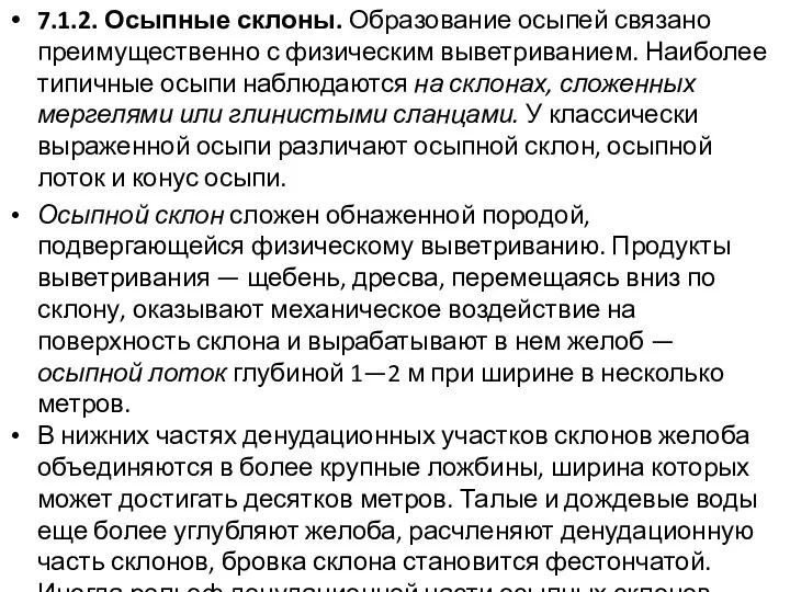 7.1.2. Осыпные склоны. Образование осыпей связано преимущественно с физическим выветриванием.