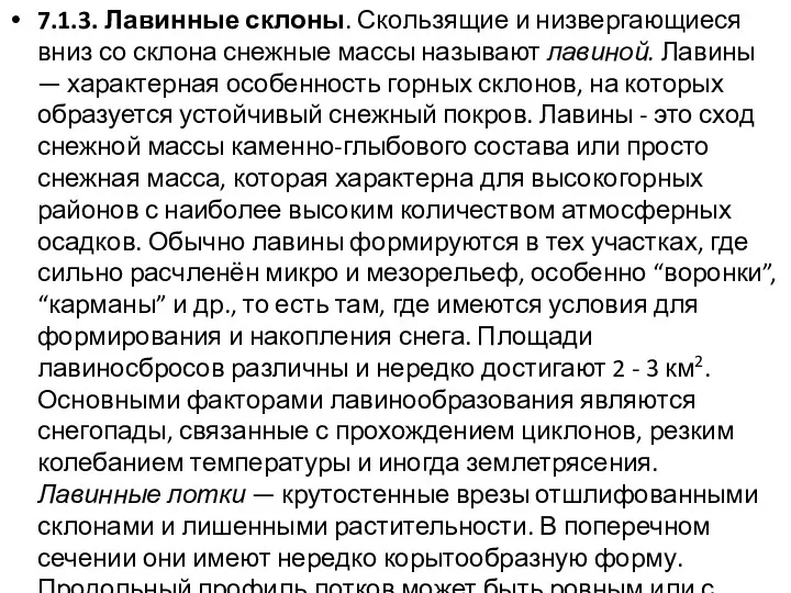 7.1.3. Лавинные склоны. Скользящие и низвергающиеся вниз со склона снежные