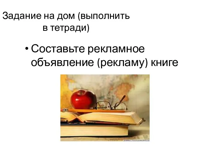 Задание на дом (выполнить в тетради) Составьте рекламное объявление (рекламу) книге