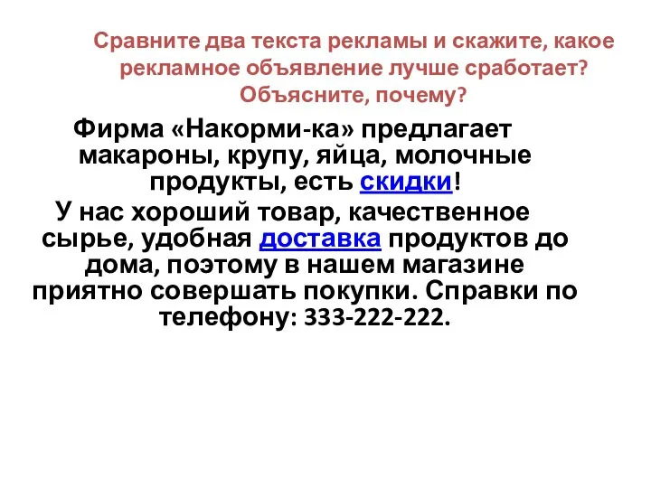 Сравните два текста рекламы и скажите, какое рекламное объявление лучше