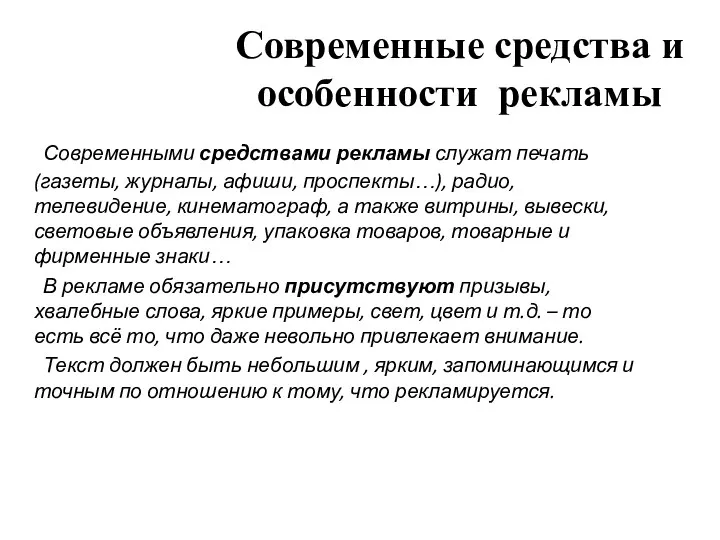 Современные средства и особенности рекламы Современными средствами рекламы служат печать