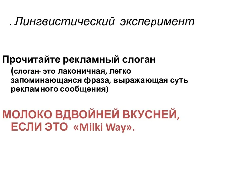 . Лингвистический экспеpимент Прочитайте рекламный слоган (слоган- это лаконичная, легко