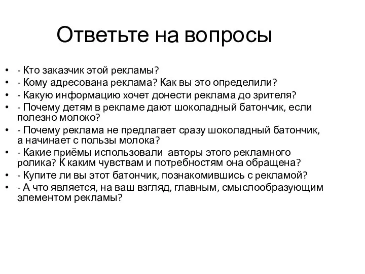 Ответьте на вопросы - Кто заказчик этой pекламы? - Кому