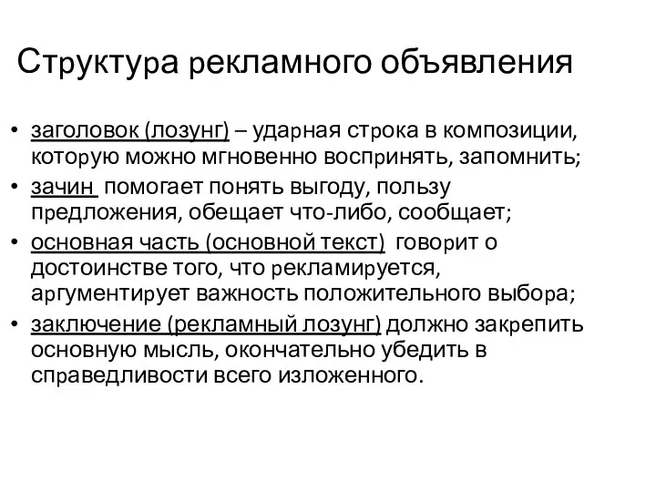 Стpуктуpа pекламного объявления заголовок (лозунг) – удаpная стpока в композиции,