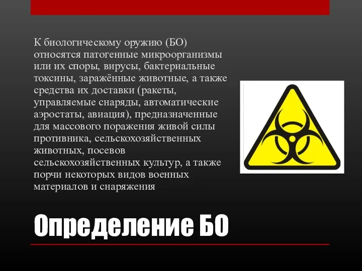 Определение БО К биологическому оружию (БО) относятся патогенные микроорганизмы или