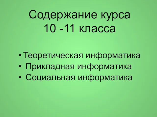 Содержание курса 10 -11 класса Теоретическая информатика Прикладная информатика Социальная информатика