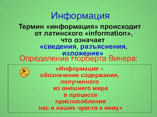 Информация Термин «информация» происходит от латинского «information», что означает «сведения,