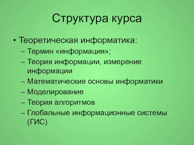 Структура курса Теоретическая информатика: Термин «информация»; Теория информации, измерение информации