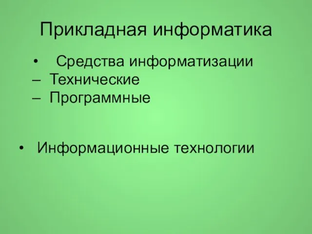 Прикладная информатика Информационные технологии Средства информатизации Технические Программные