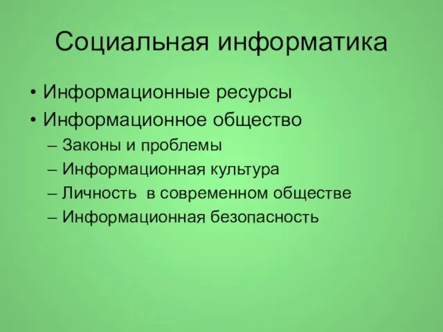 Социальная информатика Информационные ресурсы Информационное общество Законы и проблемы Информационная