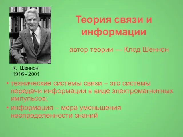 Теория связи и информации автор теории — Клод Шеннон технические