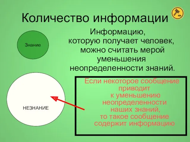 Количество информации Если некоторое сообщение приводит к уменьшению неопределенности наших