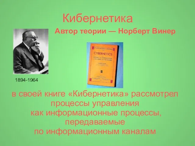 Кибернетика Автор теории — Норберт Винер в своей книге «Кибернетика»