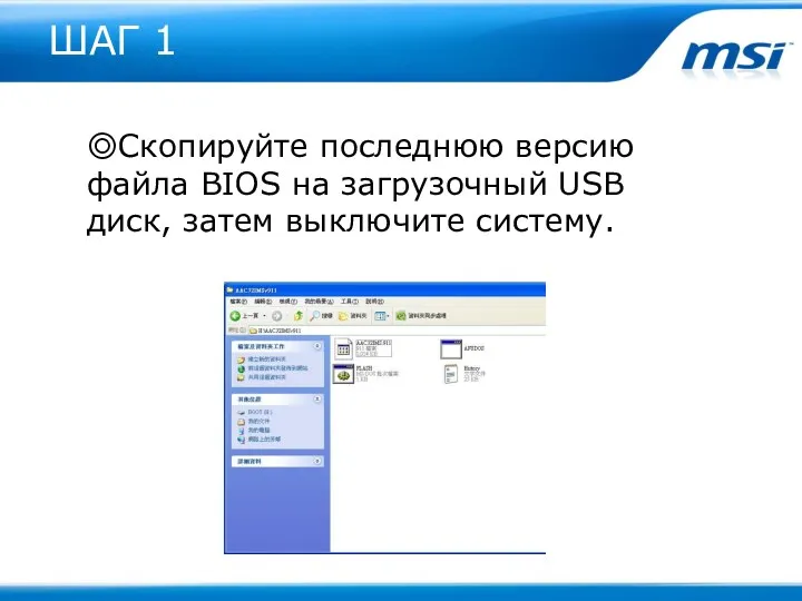 ШАГ 1 ◎Скопируйте последнюю версию файла BIOS на загрузочный USB диск, затем выключите систему.