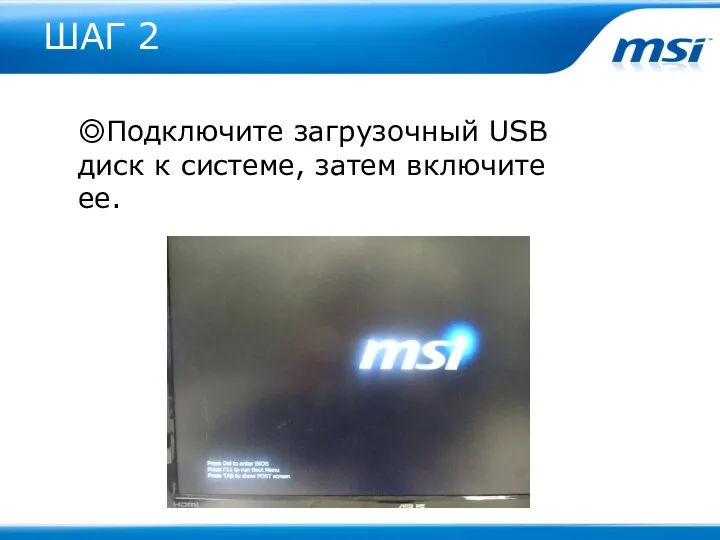 ШАГ 2 ◎Подключите загрузочный USB диск к системе, затем включите ее.