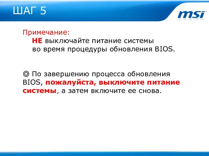 ШАГ 5 Примечание: НЕ выключайте питание системы во время процедуры