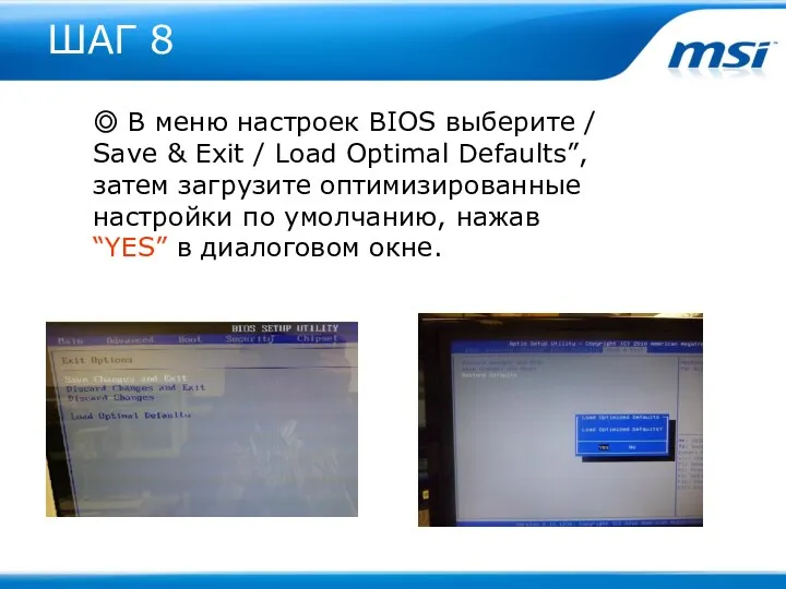 ШАГ 8 ◎ В меню настроек BIOS выберите / Save