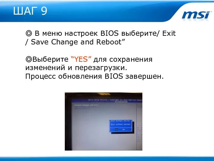 ШАГ 9 ◎ В меню настроек BIOS выберите/ Exit /