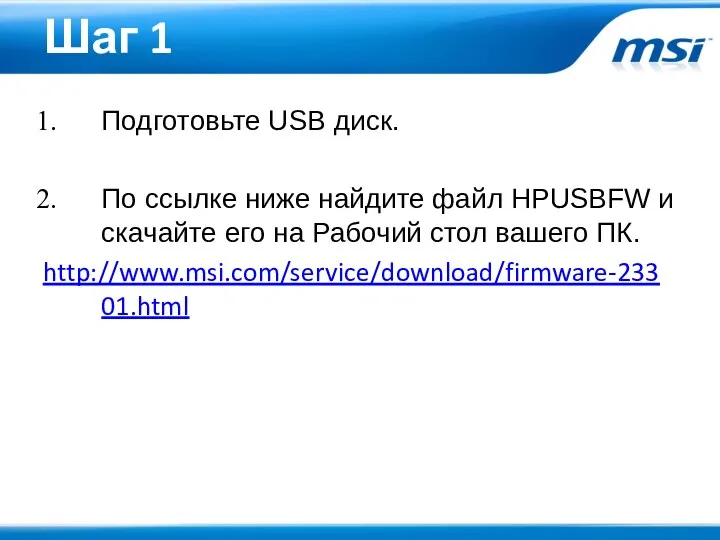 Шаг 1 Подготовьте USB диск. По ссылке ниже найдите файл