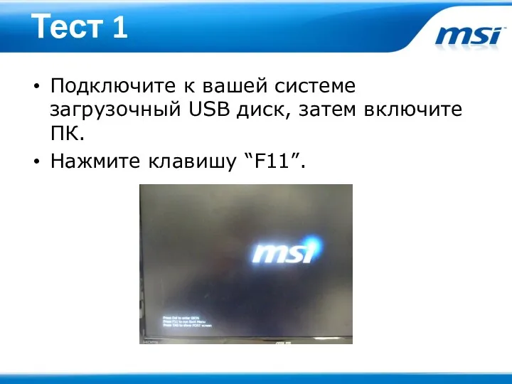 Тест 1 Подключите к вашей системе загрузочный USB диск, затем включите ПК. Нажмите клавишу “F11”.