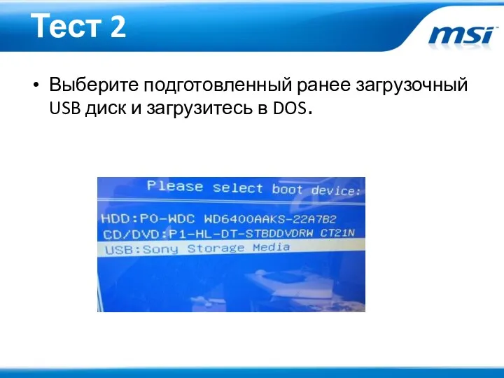 Тест 2 Выберите подготовленный ранее загрузочный USB диск и загрузитесь в DOS.