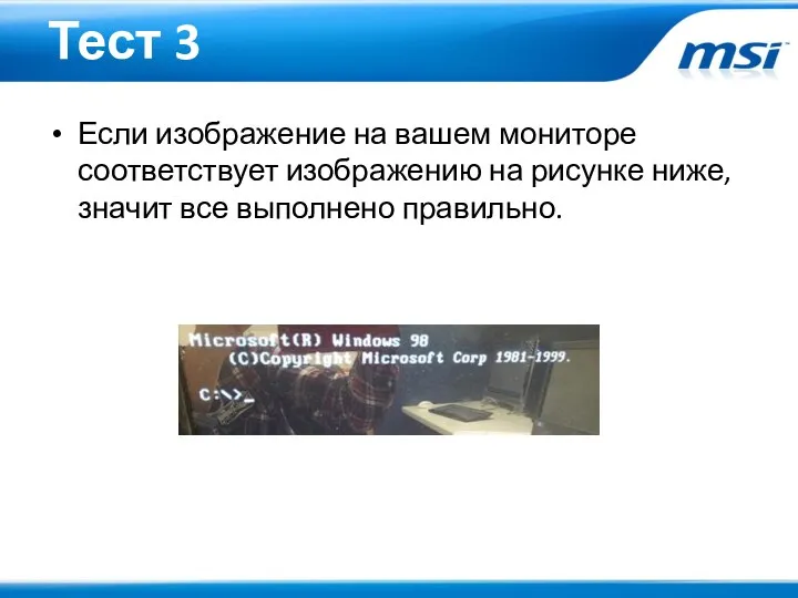 Тест 3 Если изображение на вашем мониторе соответствует изображению на рисунке ниже, значит все выполнено правильно.