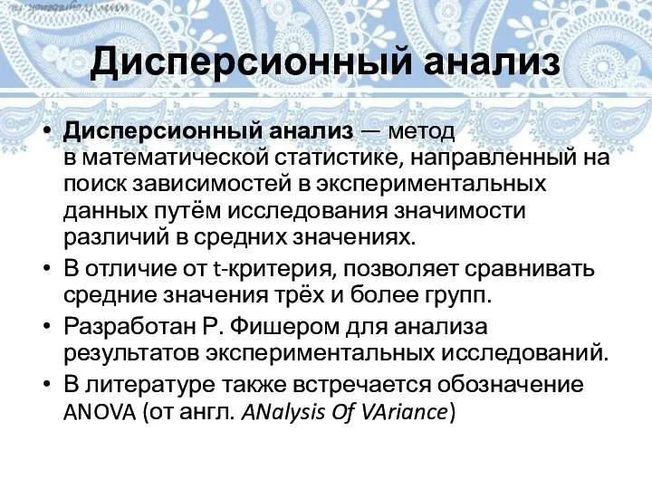 Дисперсионный анализ Дисперсионный анализ — метод в математической статистике, направленный